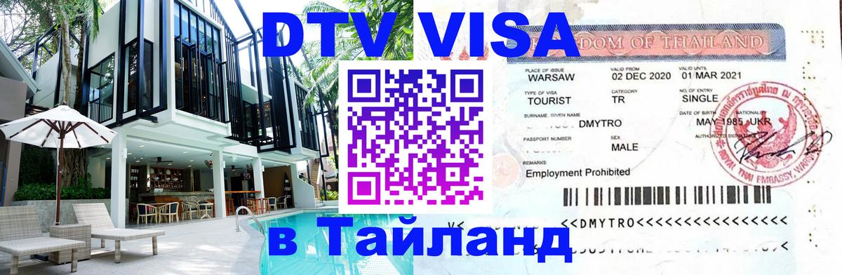 Стоимость и условия DTV визы — оформление в Таиланд под ключ - 
