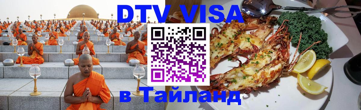 Купить DTV визу в Таиланд 