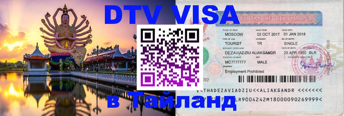 Destination Thailand Visa (DTV виза) Тайбэй 