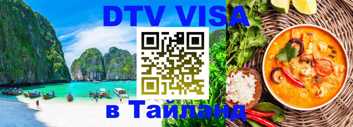 Стоимость и условия DTV визы — оформление в Таиланд под ключ - Тайбэй 